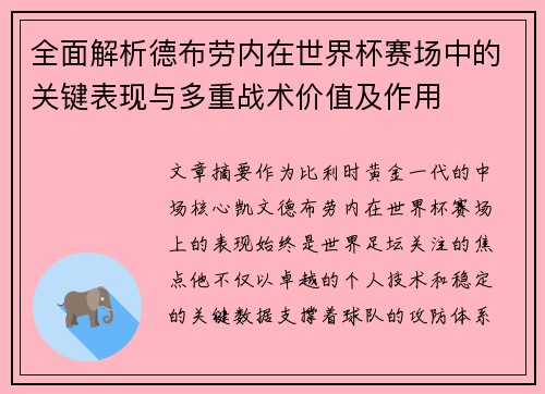 全面解析德布劳内在世界杯赛场中的关键表现与多重战术价值及作用