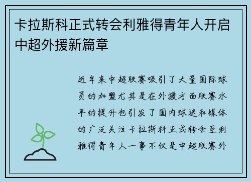 卡拉斯科正式转会利雅得青年人开启中超外援新篇章