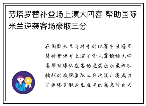 劳塔罗替补登场上演大四喜 帮助国际米兰逆袭客场豪取三分