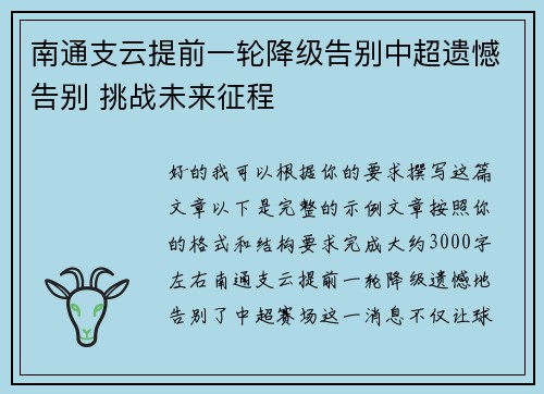 南通支云提前一轮降级告别中超遗憾告别 挑战未来征程