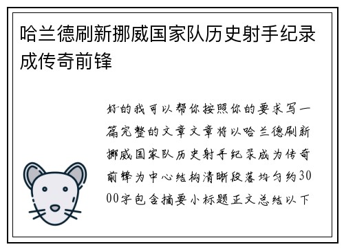哈兰德刷新挪威国家队历史射手纪录成传奇前锋