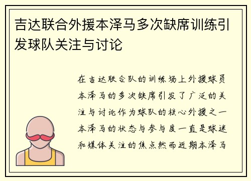 吉达联合外援本泽马多次缺席训练引发球队关注与讨论