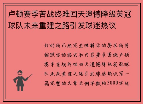 卢顿赛季苦战终难回天遗憾降级英冠球队未来重建之路引发球迷热议