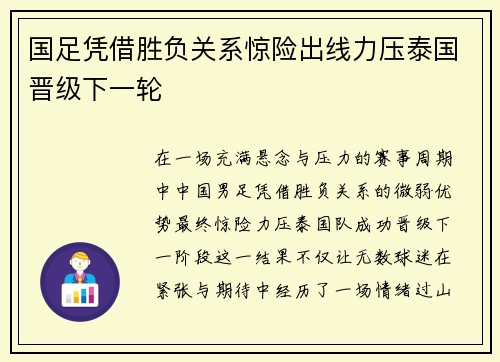 国足凭借胜负关系惊险出线力压泰国晋级下一轮 国足凭借胜负关系惊险出线力压泰国晋级下一轮