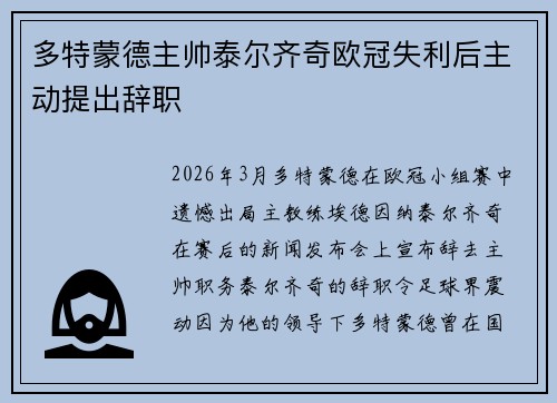 多特蒙德主帅泰尔齐奇欧冠失利后主动提出辞职