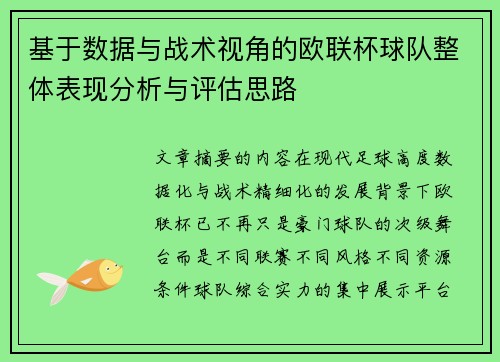 基于数据与战术视角的欧联杯球队整体表现分析与评估思路