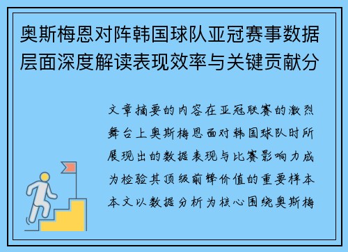 奥斯梅恩对阵韩国球队亚冠赛事数据层面深度解读表现效率与关键贡献分析