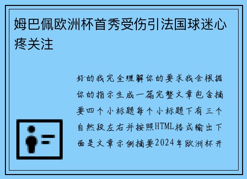 姆巴佩欧洲杯首秀受伤引法国球迷心疼关注