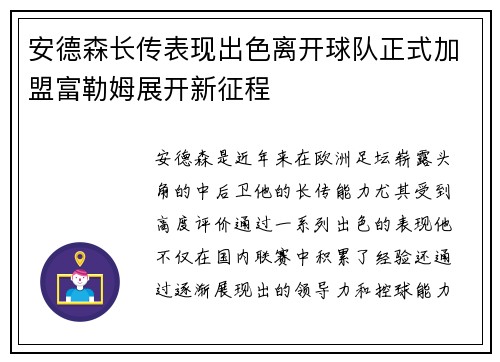 安德森长传表现出色离开球队正式加盟富勒姆展开新征程 安德森长传表现出色离开球队正式加盟富勒姆展开新征程