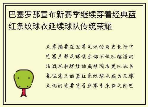 巴塞罗那宣布新赛季继续穿着经典蓝红条纹球衣延续球队传统荣耀 巴塞罗那宣布新赛季继续穿着经典蓝红条纹球衣延续球队传统荣耀