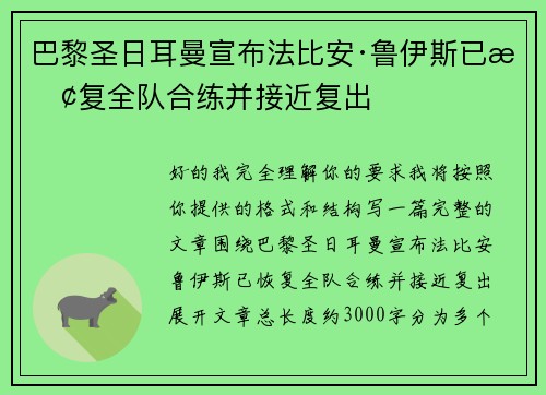 巴黎圣日耳曼宣布法比安·鲁伊斯已恢复全队合练并接近复出