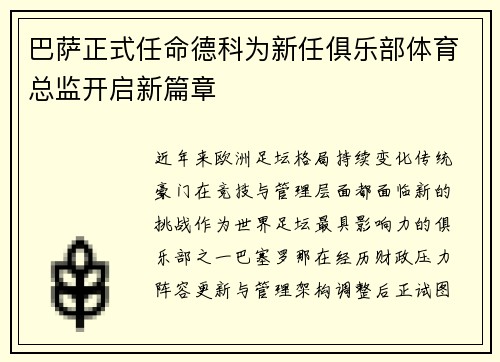 巴萨正式任命德科为新任俱乐部体育总监开启新篇章 巴萨正式任命德科为新任俱乐部体育总监开启新篇章