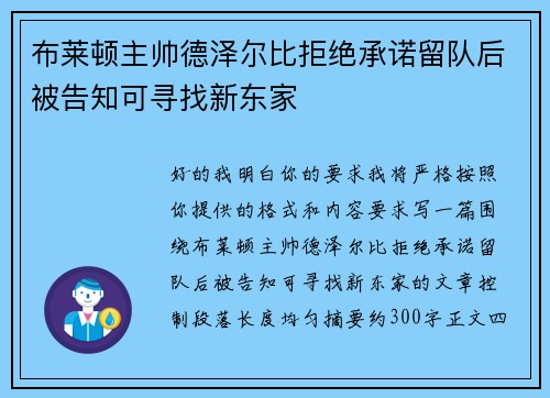 布莱顿主帅德泽尔比拒绝承诺留队后被告知可寻找新东家 布莱顿主帅德泽尔比拒绝承诺留队后被告知可寻找新东家