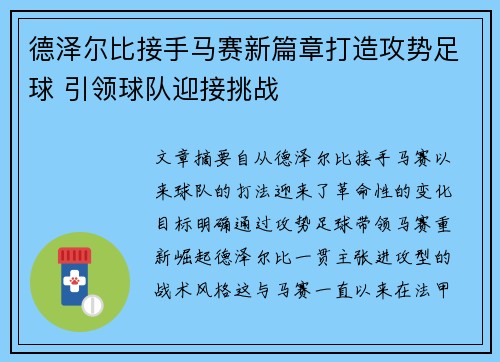 德泽尔比接手马赛新篇章打造攻势足球 引领球队迎接挑战