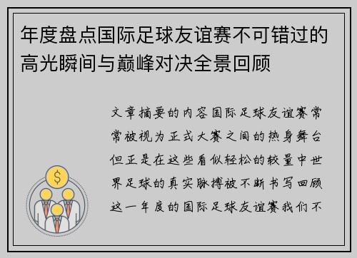 年度盘点国际足球友谊赛不可错过的高光瞬间与巅峰对决全景回顾 年度盘点国际足球友谊赛不可错过的高光瞬间与巅峰对决全景回顾