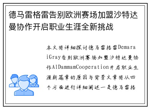 德马雷格雷告别欧洲赛场加盟沙特达曼协作开启职业生涯全新挑战 德马雷格雷告别欧洲赛场加盟沙特达曼协作开启职业生涯全新挑战