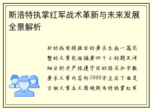 斯洛特执掌红军战术革新与未来发展全景解析