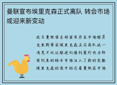 曼联宣布埃里克森正式离队 转会市场或迎来新变动