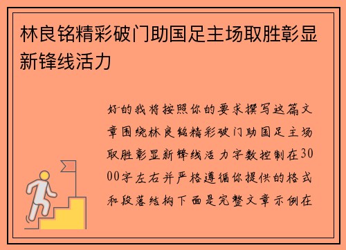 林良铭精彩破门助国足主场取胜彰显新锋线活力