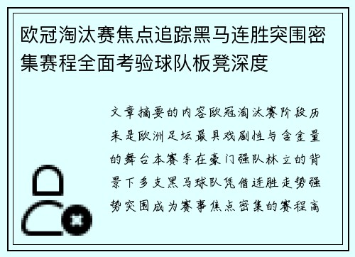 欧冠淘汰赛焦点追踪黑马连胜突围密集赛程全面考验球队板凳深度