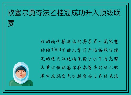 欧塞尔勇夺法乙桂冠成功升入顶级联赛