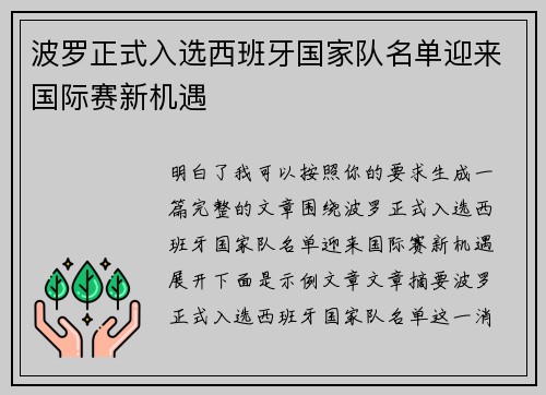 波罗正式入选西班牙国家队名单迎来国际赛新机遇