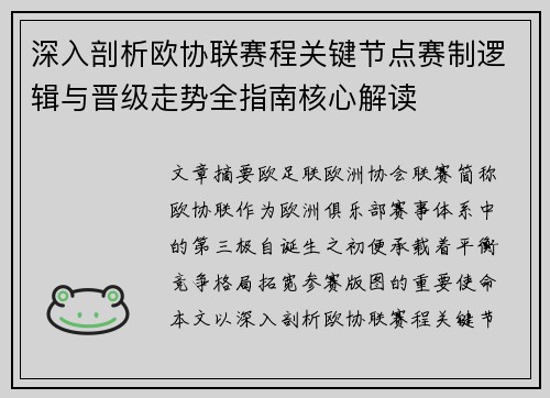 深入剖析欧协联赛程关键节点赛制逻辑与晋级走势全指南核心解读