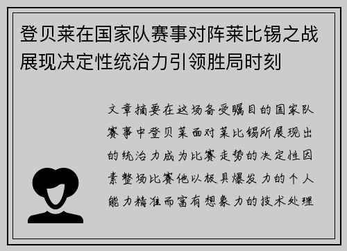 登贝莱在国家队赛事对阵莱比锡之战展现决定性统治力引领胜局时刻