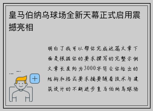 皇马伯纳乌球场全新天幕正式启用震撼亮相