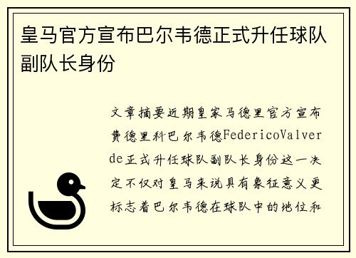皇马官方宣布巴尔韦德正式升任球队副队长身份 皇马官方宣布巴尔韦德正式升任球队副队长身份