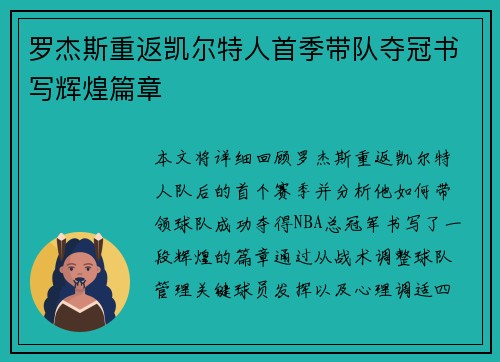 罗杰斯重返凯尔特人首季带队夺冠书写辉煌篇章