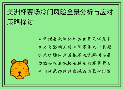 美洲杯赛场冷门风险全景分析与应对策略探讨