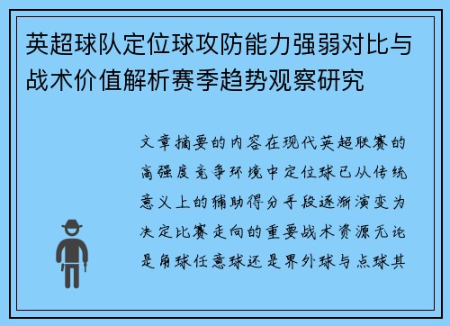 英超球队定位球攻防能力强弱对比与战术价值解析赛季趋势观察研究 英超球队定位球攻防能力强弱对比与战术价值解析赛季趋势观察研究