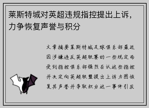 莱斯特城对英超违规指控提出上诉，力争恢复声誉与积分