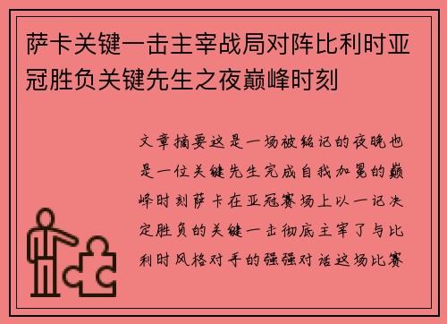 萨卡关键一击主宰战局对阵比利时亚冠胜负关键先生之夜巅峰时刻 萨卡关键一击主宰战局对阵比利时亚冠胜负关键先生之夜巅峰时刻