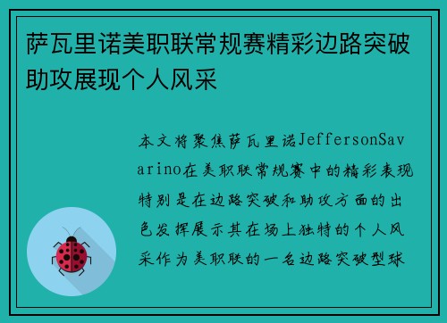 萨瓦里诺美职联常规赛精彩边路突破助攻展现个人风采