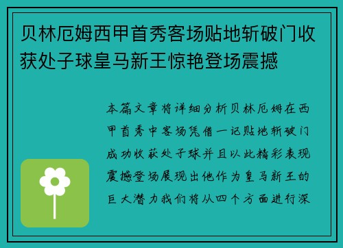 贝林厄姆西甲首秀客场贴地斩破门收获处子球皇马新王惊艳登场震撼