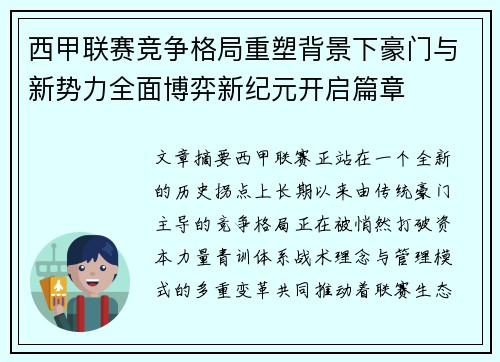 西甲联赛竞争格局重塑背景下豪门与新势力全面博弈新纪元开启篇章
