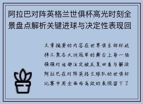 阿拉巴对阵英格兰世俱杯高光时刻全景盘点解析关键进球与决定性表现回顾 阿拉巴对阵英格兰世俱杯高光时刻全景盘点解析关键进球与决定性表现回顾