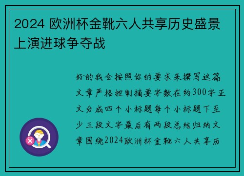 2024 欧洲杯金靴六人共享历史盛景 上演进球争夺战