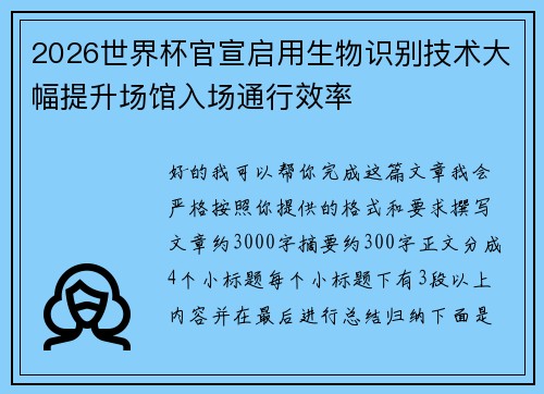 2026世界杯官宣启用生物识别技术大幅提升场馆入场通行效率 2026世界杯官宣启用生物识别技术大幅提升场馆入场通行效率