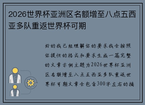 2026世界杯亚洲区名额增至八点五西亚多队重返世界杯可期 2026世界杯亚洲区名额增至八点五西亚多队重返世界杯可期