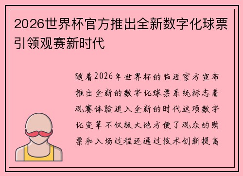 2026世界杯官方推出全新数字化球票引领观赛新时代 2026世界杯官方推出全新数字化球票引领观赛新时代