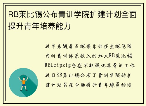 RB莱比锡公布青训学院扩建计划全面提升青年培养能力