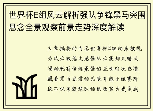 世界杯E组风云解析强队争锋黑马突围悬念全景观察前景走势深度解读