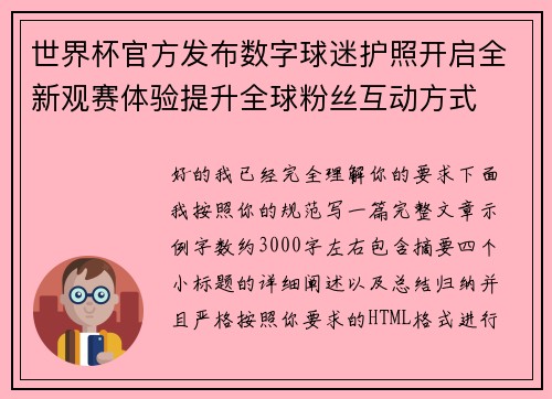 世界杯官方发布数字球迷护照开启全新观赛体验提升全球粉丝互动方式 世界杯官方发布数字球迷护照开启全新观赛体验提升全球粉丝互动方式