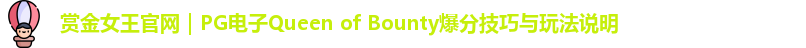 赏金女王官网